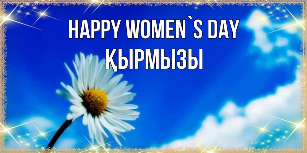 Greetings card с именем, ҚЫРМЫЗЫ happy women`s day красивая открытка в синих тонах Greetings with text for free download 